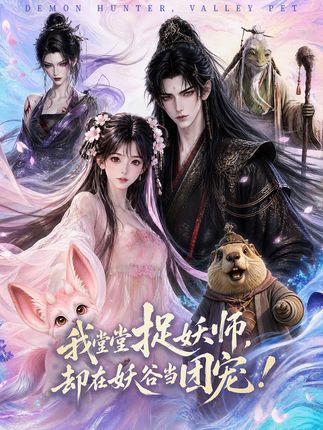我堂堂捉妖师却在妖谷当团宠-动漫合集