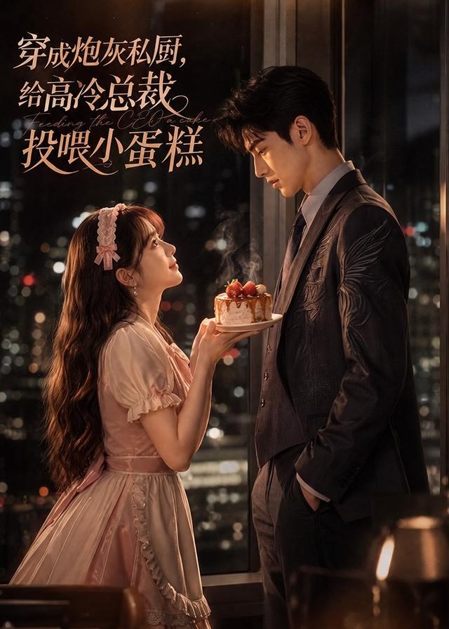穿成炮灰私厨给高冷总裁投喂小蛋糕-动漫合集