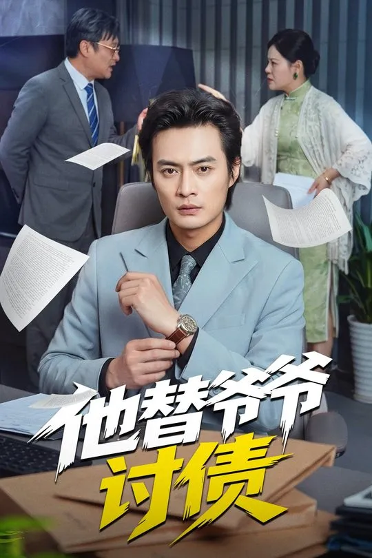 他替爷爷讨债-都市日常