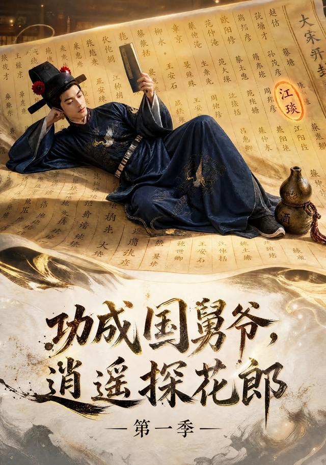 第一季功成国舅爷逍遥探花郎-动漫合集