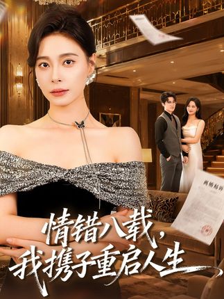 情错八载我携子重启人生-现代都市