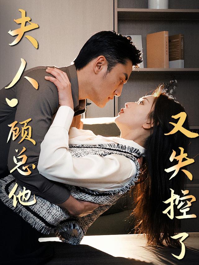 夫人顾总他又失控了-都市言情