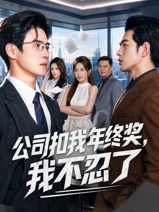公司扣我年终奖我不忍了-都市逆袭