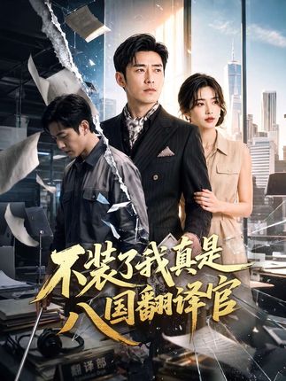 不装了我真是八国翻译官-动漫合集