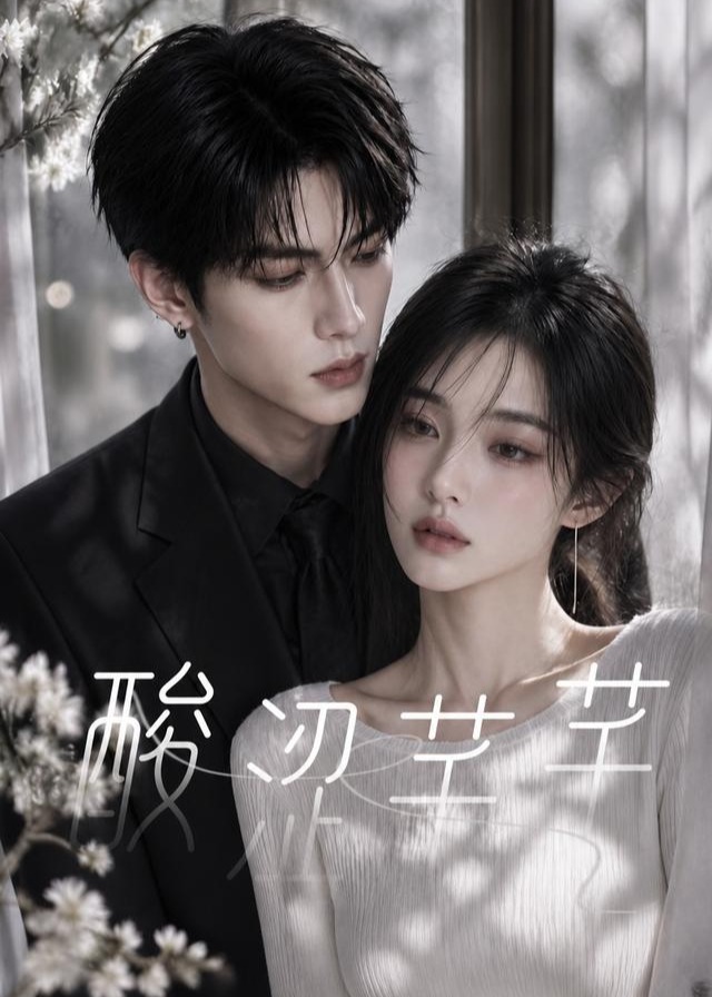 酸涩芊芊-动漫合集海报