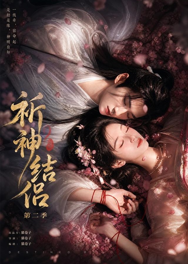 第二季祈神结侣 -动漫合集