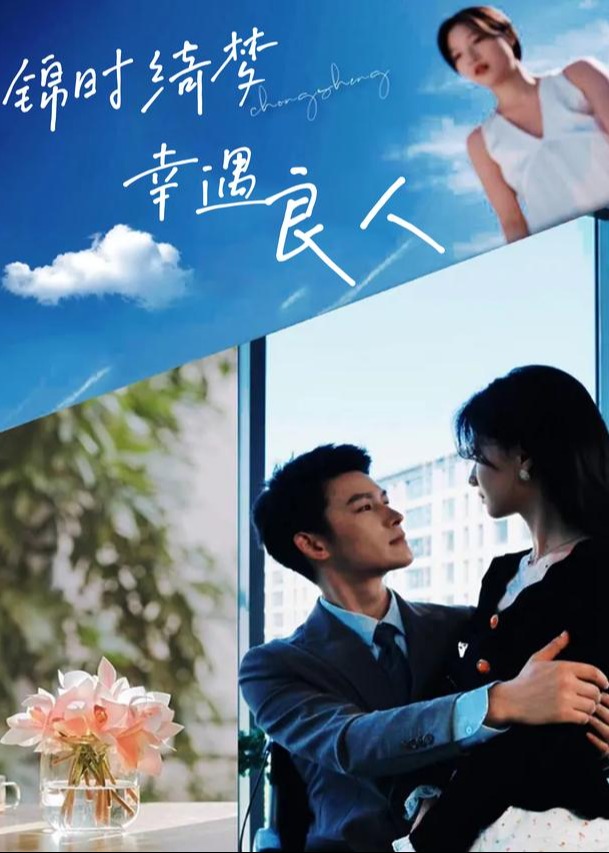 锦时绮梦幸遇良人-动漫合集