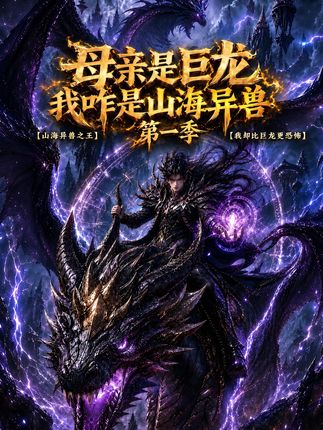 第一季母亲是巨龙我却是山海异兽-动漫合集