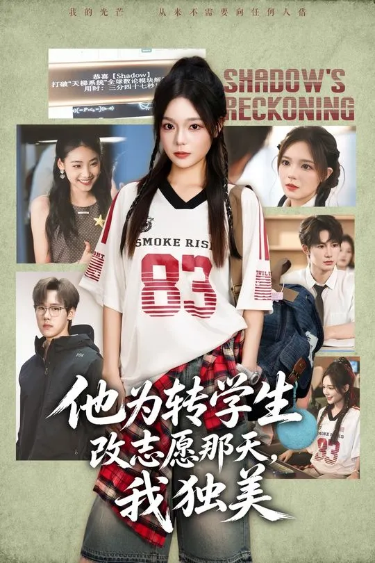 他为转学生改志愿那天我独美-青春校园
