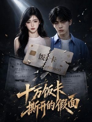 十万饭卡撕开的假面-动漫合集