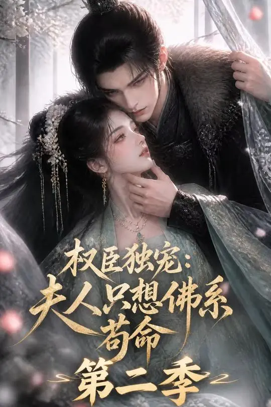 第二季权臣独宠夫人只想佛系苟命-动漫合集