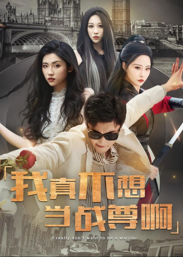 我真不想当战尊啊-动漫合集