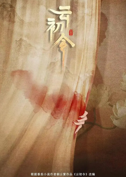云初令