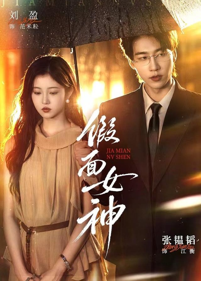 假面女神-都市言情海报