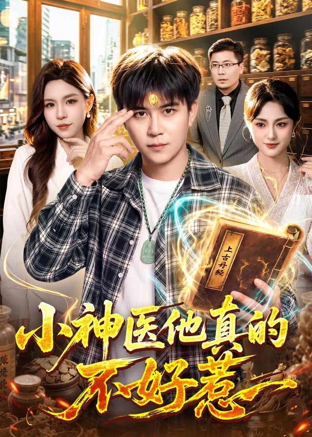 小神医他真的不好惹-奇幻异能
