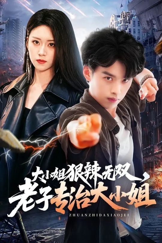 大小姐狠辣无双老子专治大小姐-都市言情