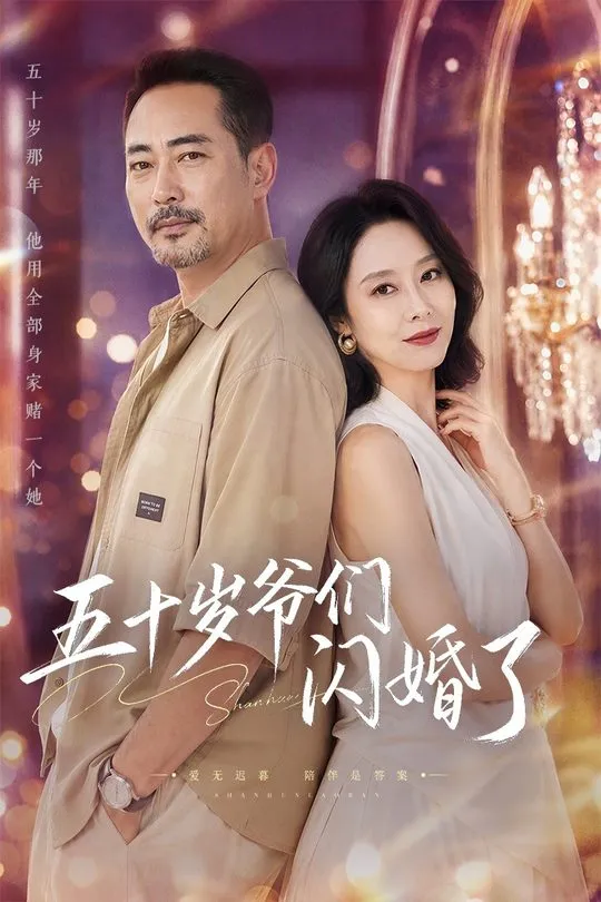五十岁爷们闪婚了-都市言情