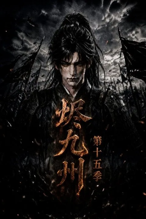 第十五季烬九州-动漫合集