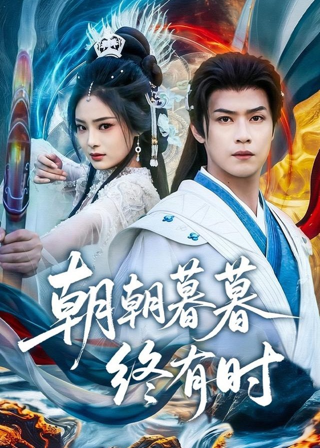 朝朝暮暮终有时-动漫合集海报
