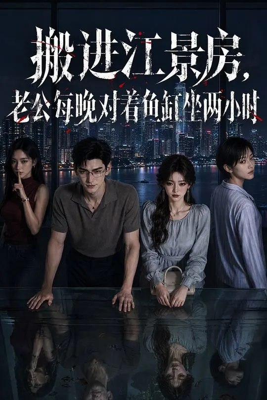 搬进江景房老公每晚对着鱼缸坐两小时-动漫合集