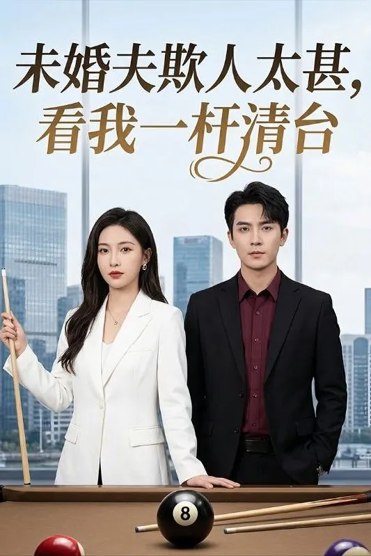 未婚夫欺人太甚看我一杆清台-动漫合集海报