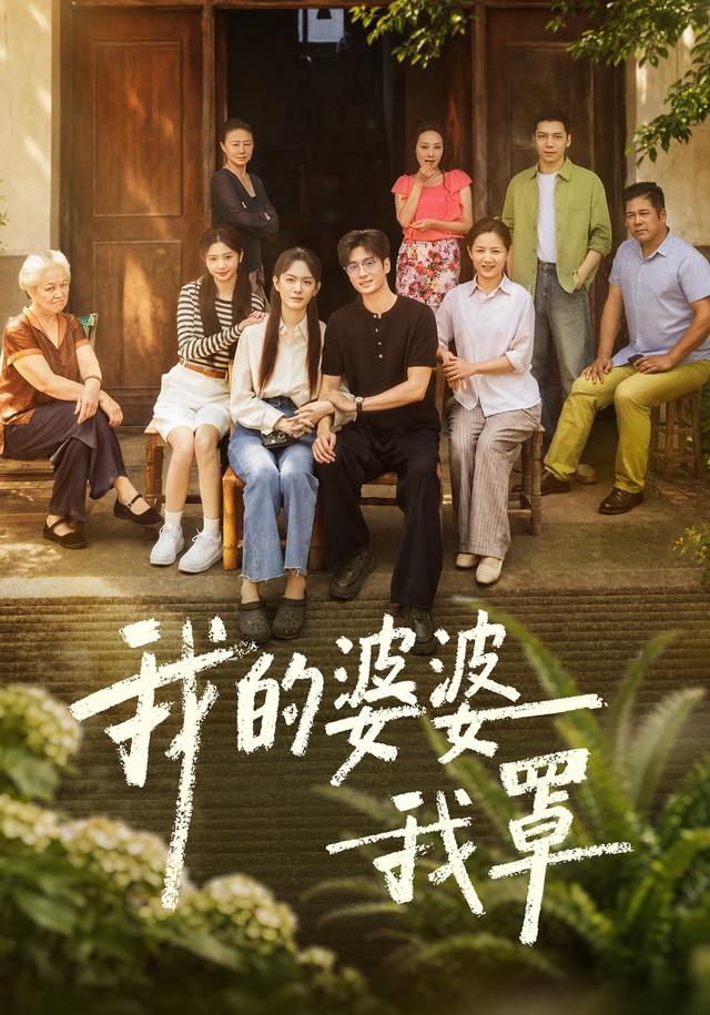 我的婆婆我罩-都市情感