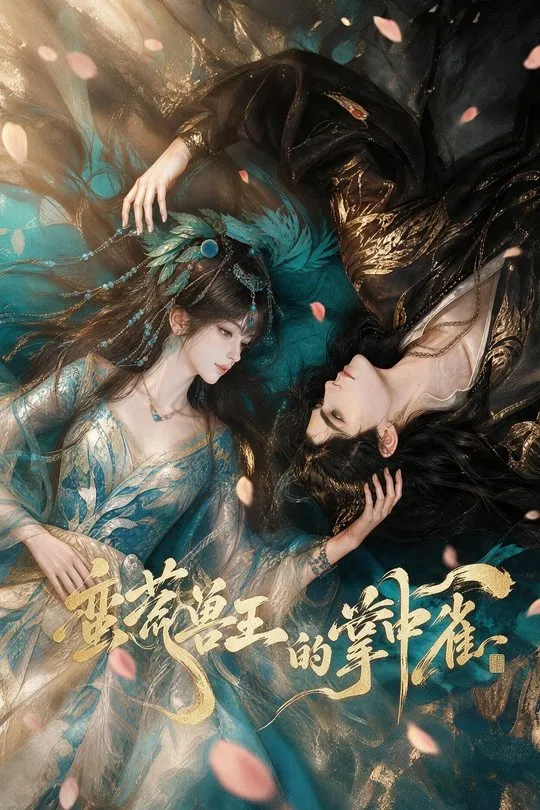 蛮荒兽王的掌中雀-动漫合集
