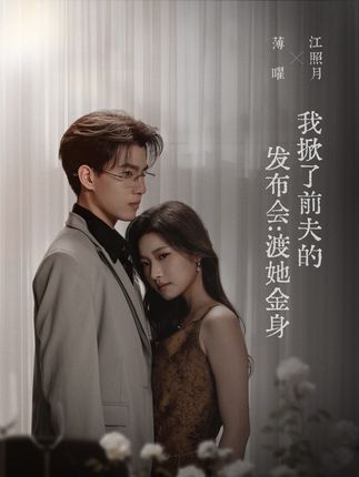 我掀了前夫的发布会渡她金身-都市情感