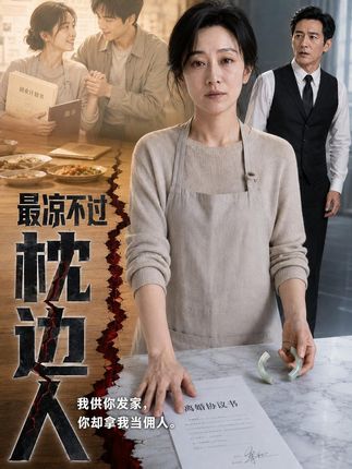 最凉不过枕边人-动漫合集