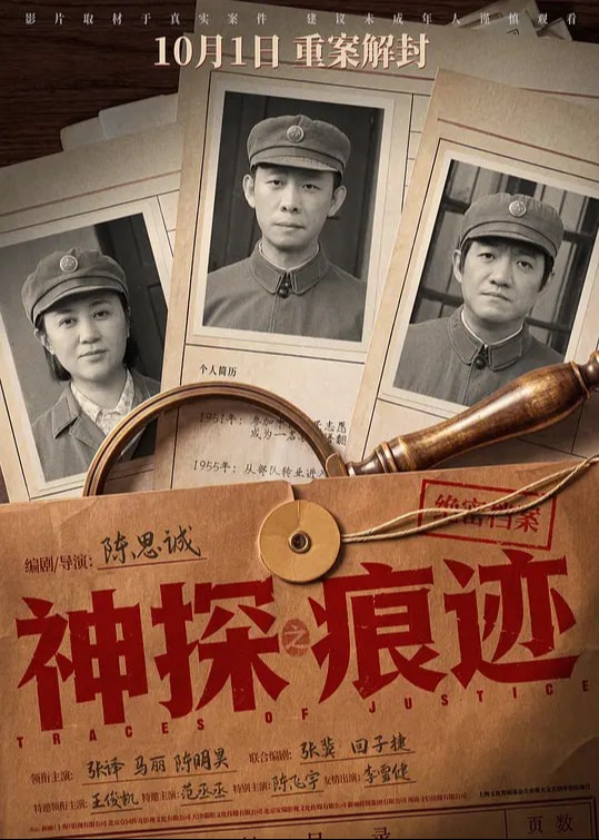 神探之痕迹