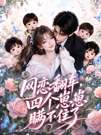 网恋翻车四个崽崽瞒不住了-动漫合集