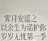 第一季霁月安遥之以余生为诺护你岁岁无忧-都市甜宠
