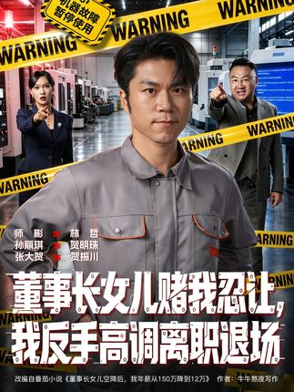 董事长女儿赌我忍让我反手高调离职退场-都市职场
