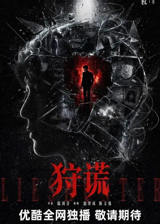 狩谎