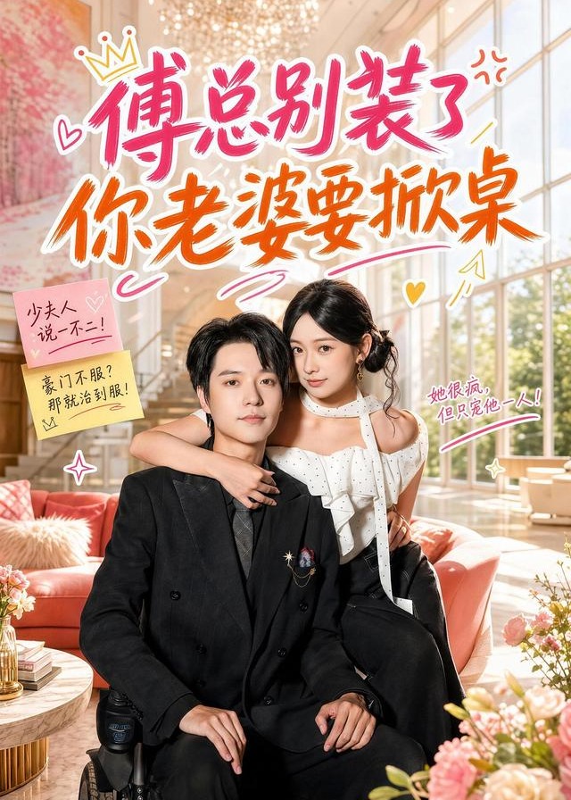 傅总别装了你老婆要掀桌-现代甜蜜