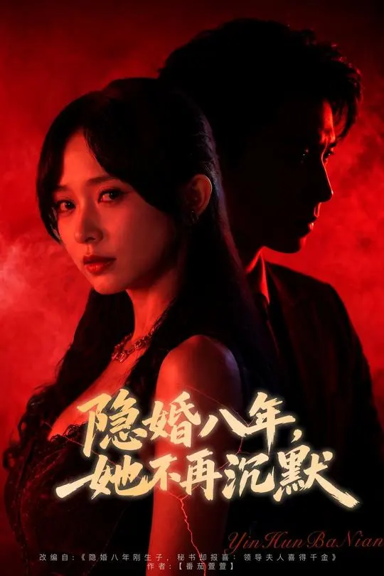 隐婚八年她不再沉默-都市言情