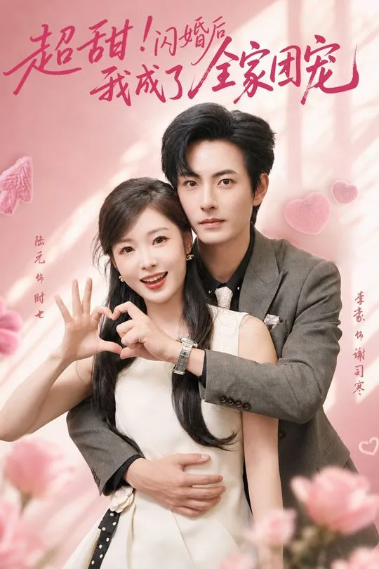 超甜闪婚后我成了全家团宠-都市甜宠