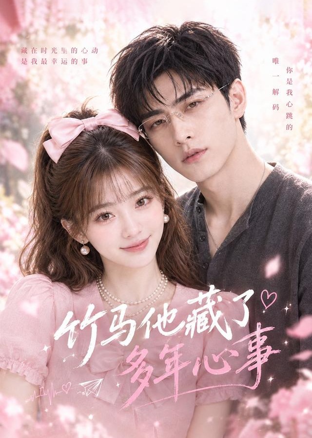 竹马他藏了多年心事-动漫合集