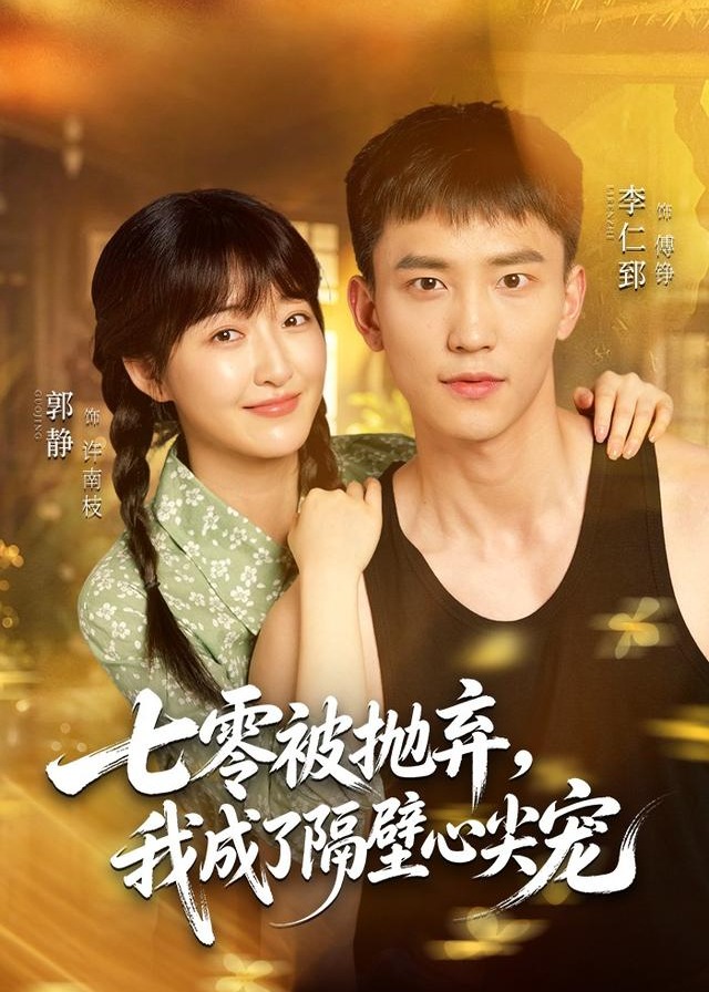 七零被抛弃我成了隔壁心尖宠-现代言情