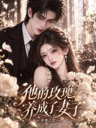 他的玫瑰养成了妻子玫瑰之约-动漫合集