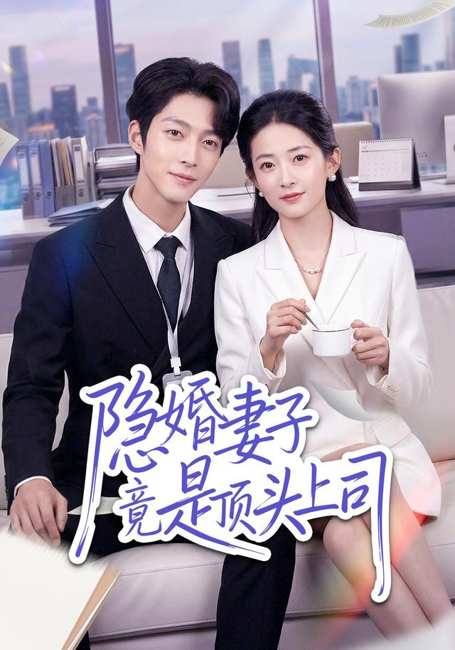 隐婚妻子竟是顶头上司-都市言情