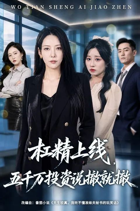 杠精上线五千万投资说撤就撤-都市日常