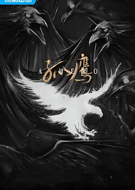 孤鹰2026