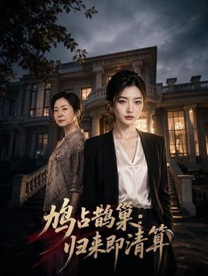 鸠占鹊巢归来即清算-动漫合集
