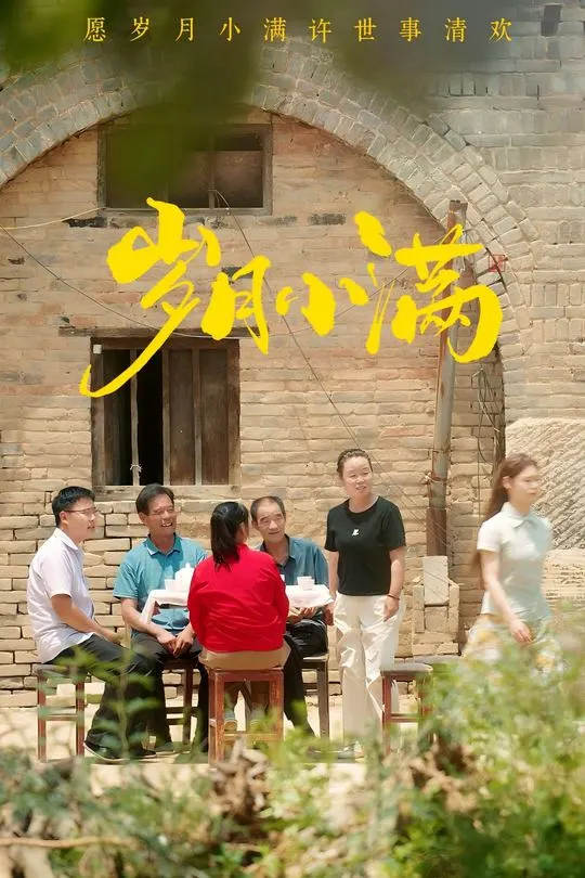 岁月小满-动漫合集