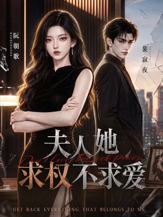 夫人她求权不求爱-动漫合集海报