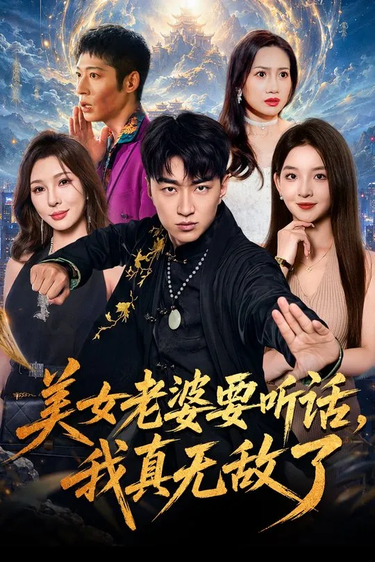 美女老婆要听话我真无敌了-奇幻异能