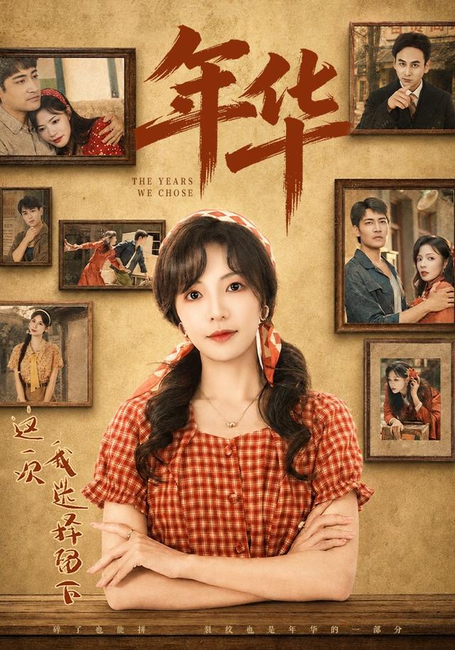 年华-现代穿越海报