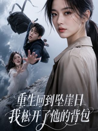 重生回到坠崖日我松开了他的背包-动漫合集海报