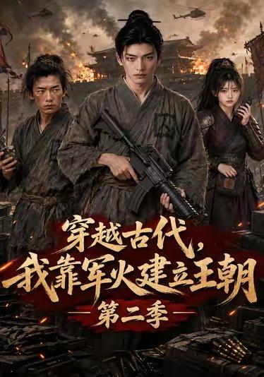 第二季穿越古代我靠军火建立王朝-动漫合集海报